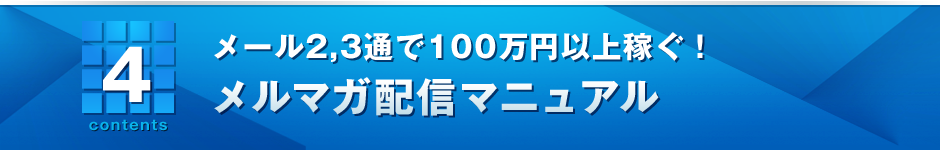 4．爆発的に稼ぐ！メルマガ配信マニュアル