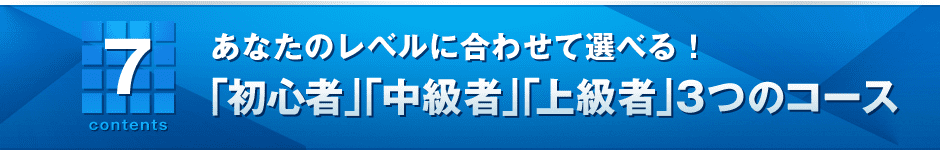 7．あなたのレベルに合わせて選べる！「初心者」「中級者」「上級者」3つのコース