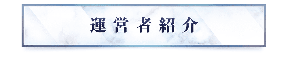 講師紹介