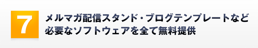 7．メルマガ配信スタンド・Wordpressテンプレートなど必要なソフトウェアを全て無料提供
