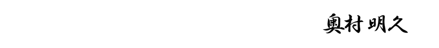 奥村明久